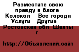 Разместите свою правду в блоге “Колокол“ - Все города Услуги » Другие   . Ростовская обл.,Шахты г.